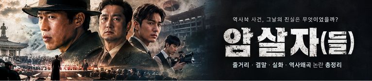 01_대표이미지_암살자들